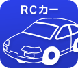 RCカー