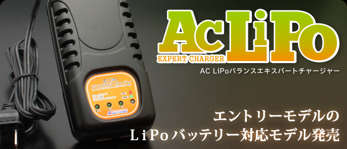AC/DCエキスパートチャージャーLiPo8