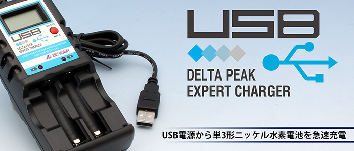 USBデルタピークエキスパートチャージャー1A